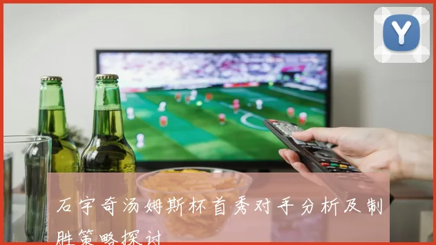 石宇奇汤姆斯杯首秀对手分析及制胜策略探讨