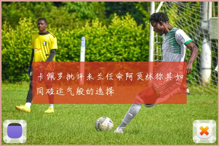 卡佩罗批评米兰任命阿莫林称其如同碰运气般的选择