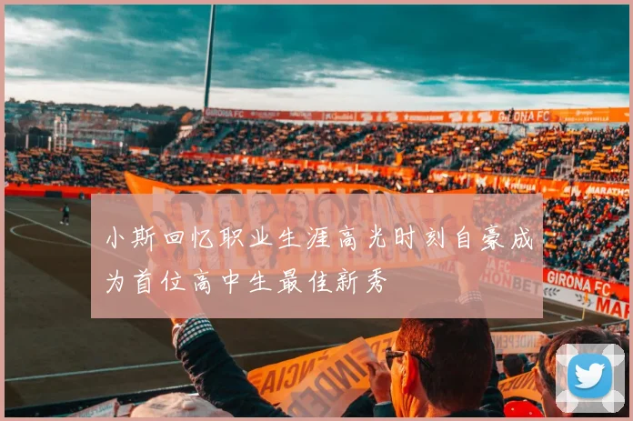 小斯回忆职业生涯高光时刻自豪成为首位高中生最佳新秀