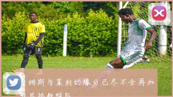詹姆斯与莱利的缘分已尽不会再加盟其执教球队