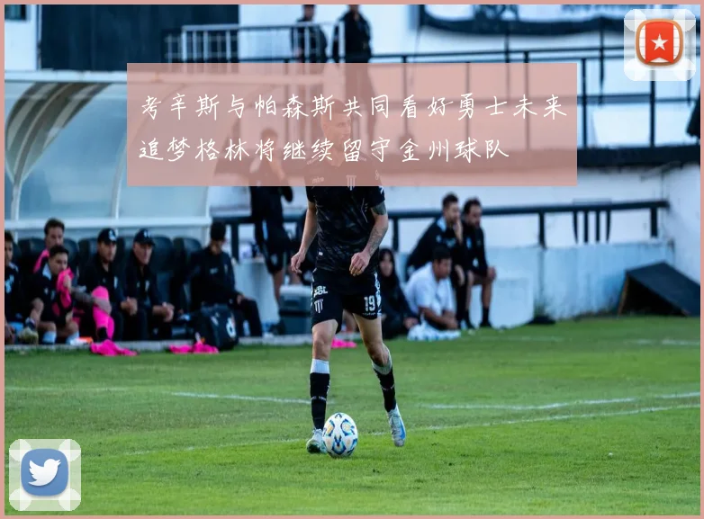 考辛斯与帕森斯共同看好勇士未来追梦格林将继续留守金州球队